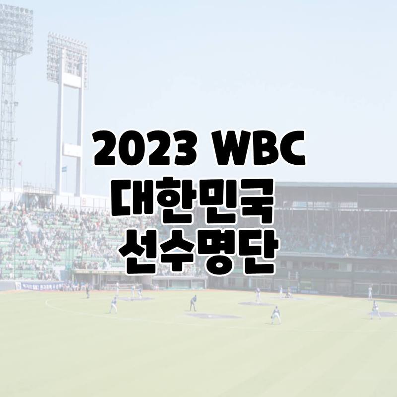 2023 WBC 대한민국 선수명단