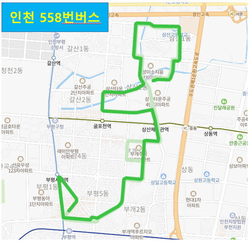 [인천] 558번버스 시간표와 노선 : 부평역, 진산초, 삼산체육관, 부개우체국