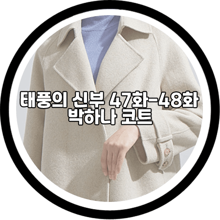 태풍의 신부 47회~48회 박하나 코트 - 시스티나 벨티드 오픈 핸드메이드 코트 / 은서연 패션