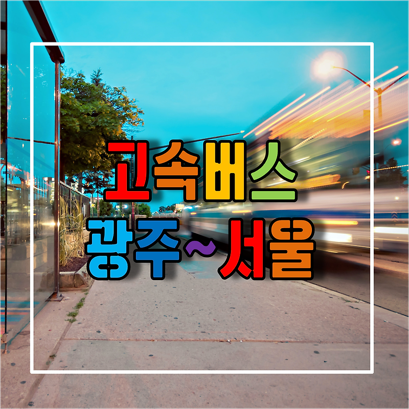 전라도 광주에서 서울가는 고속버스 시간표 및 예매