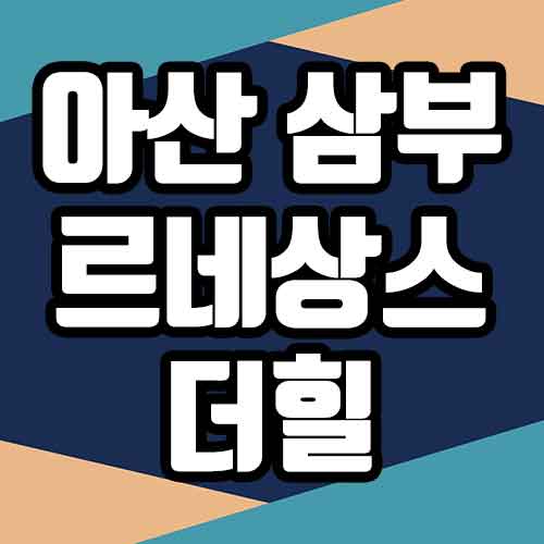 아산 삼부르네상스 더힐 분양가 모델하우스 청약일정 분양정보