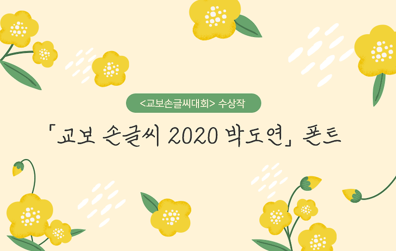 <교보손글씨대회> 수상작으로 만든 「교보 손글씨 2020 박도연」 폰트