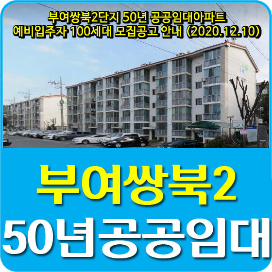 부여쌍북2단지 50년 공공임대아파트 예비입주자 100세대 모집공고 안내 (2020.12.10)