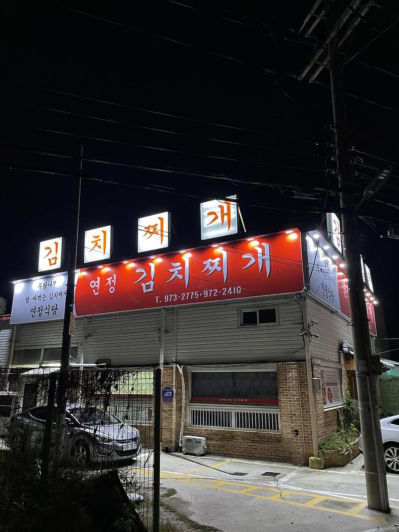 부산 강서구 김해공항주변 맛집 “연정김치찌개” 쌈싸먹는 김치찌개도 맛있지만 닭도리탕이 저렴하고 맛있는곳!