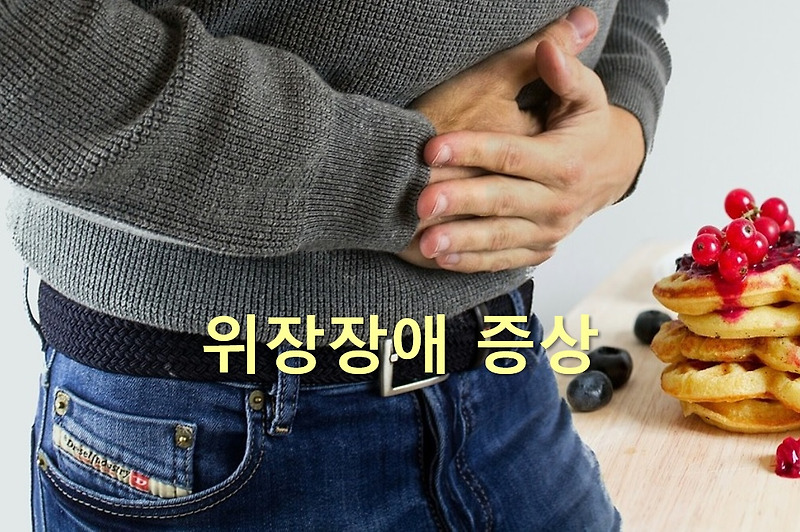 위장장애 증상과 위장병 고치는 법