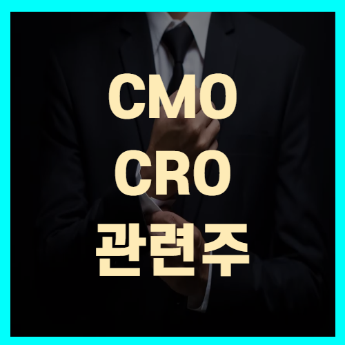 CMO / CRO관련주 파멥신 바이넥스켐온 코아스템 주가 투자전략!
