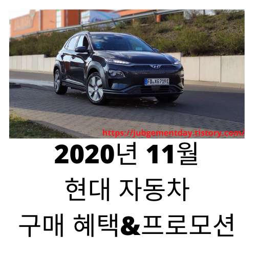 2020년 11월 현대 자동차 구매혜택및 프로모션,(N Line 포함!)구매시 주의사항!