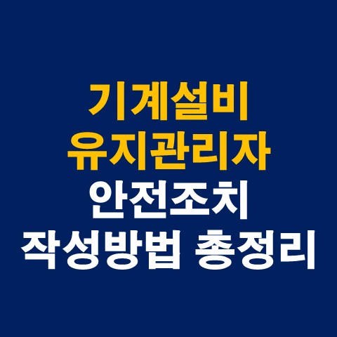 기계설비유지관리자 안전조치 작성방법 총 정리