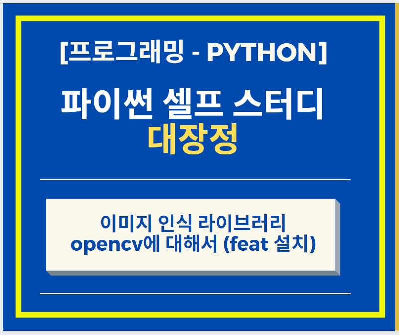 파이썬 Python opencv 설명 + opencv 설치 하기