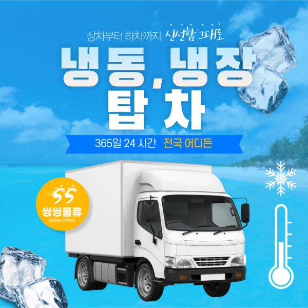 냉동용달 냉장용달 탑차 운송 비용(냉동,냉장 운반 금액) 배송 방법