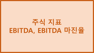 주식 지표 - EBITDA, EBITDA 마진율