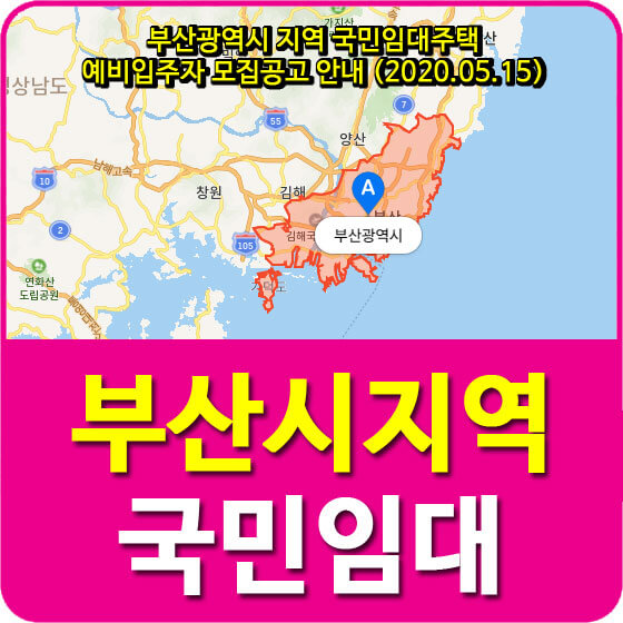부산광역시 지역 국민임대주택 예비입주자 모집공고 안내 (2020.05.15)