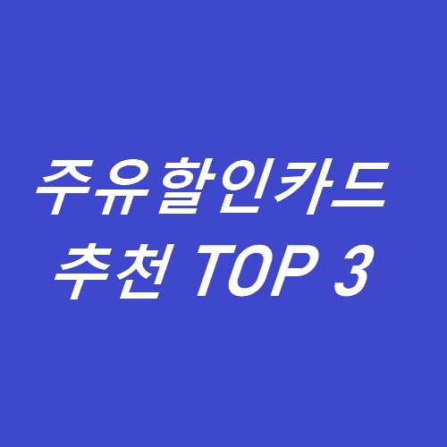 주유할인카드 추천 TOP 3