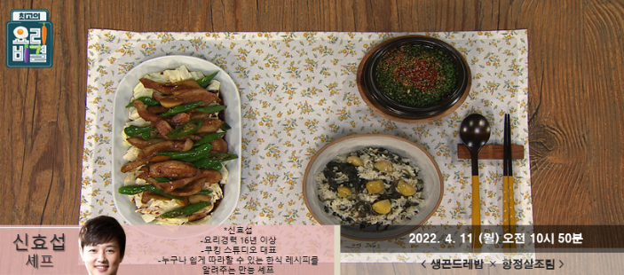 신효섭의 생곤드레밥과 항정살조림 레시피