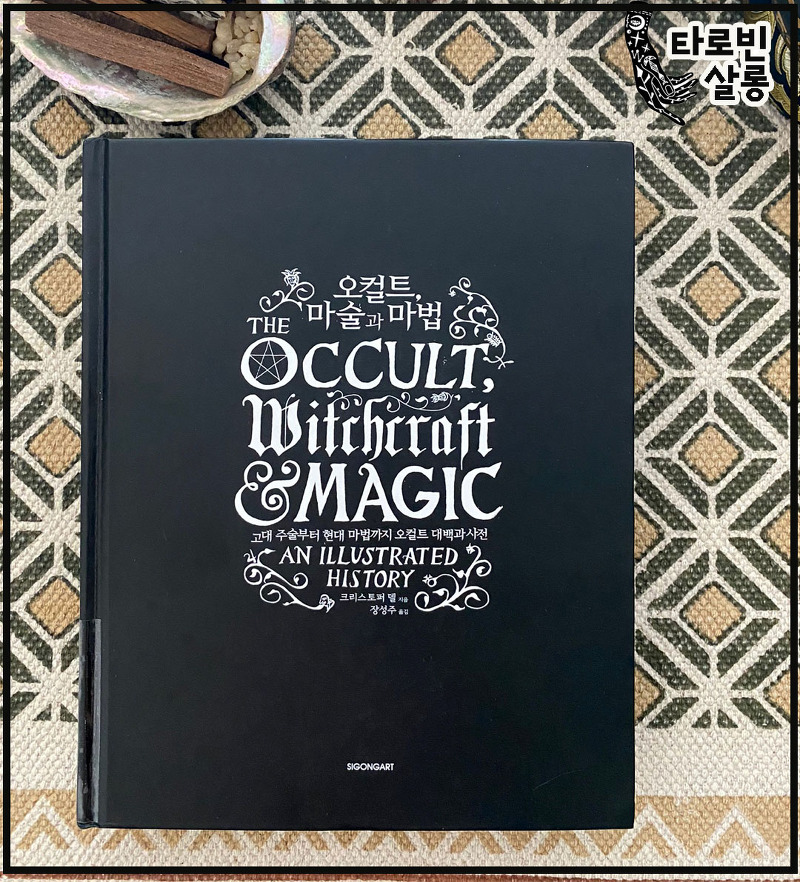 [오컬트 서적] 오컬트 마술과 마법 The Occult, Witchcraft Magic