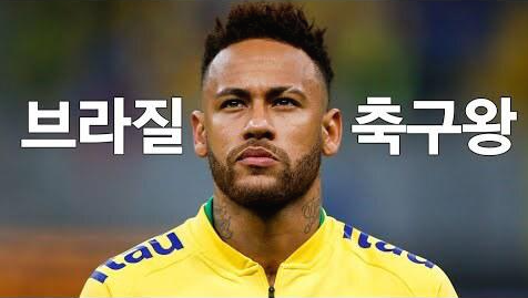 “네이마르” (Neymar) 어떤 선수인가
