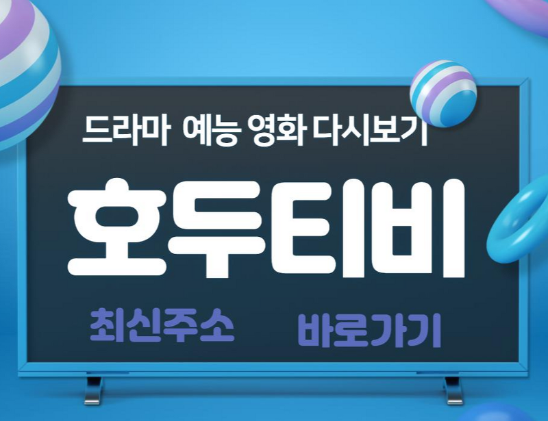 호두티비 최신주소 다시보기 예능 드라마 바로가기
