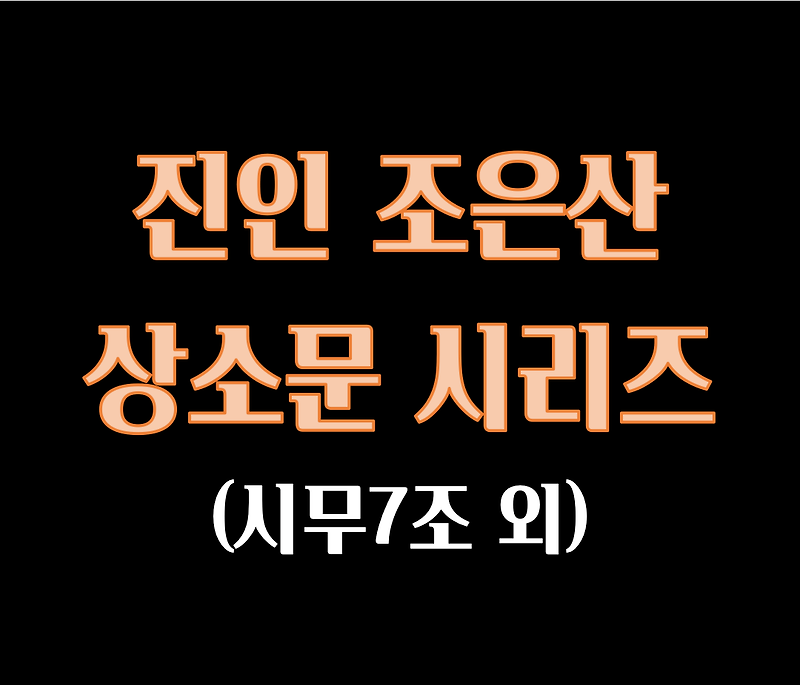 조은산 상소문 4탄 (뉴노멀)