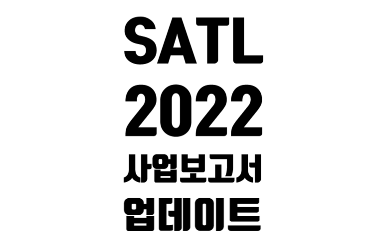 SATL 22년 사업 보고서 실적 발표(업데이트)