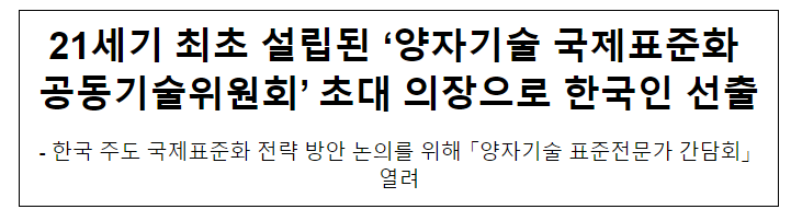 21세기 최초 설립된 ‘양자기술 국제표준화 공동기술위원회’ 초대 의장으로 한국인 선출