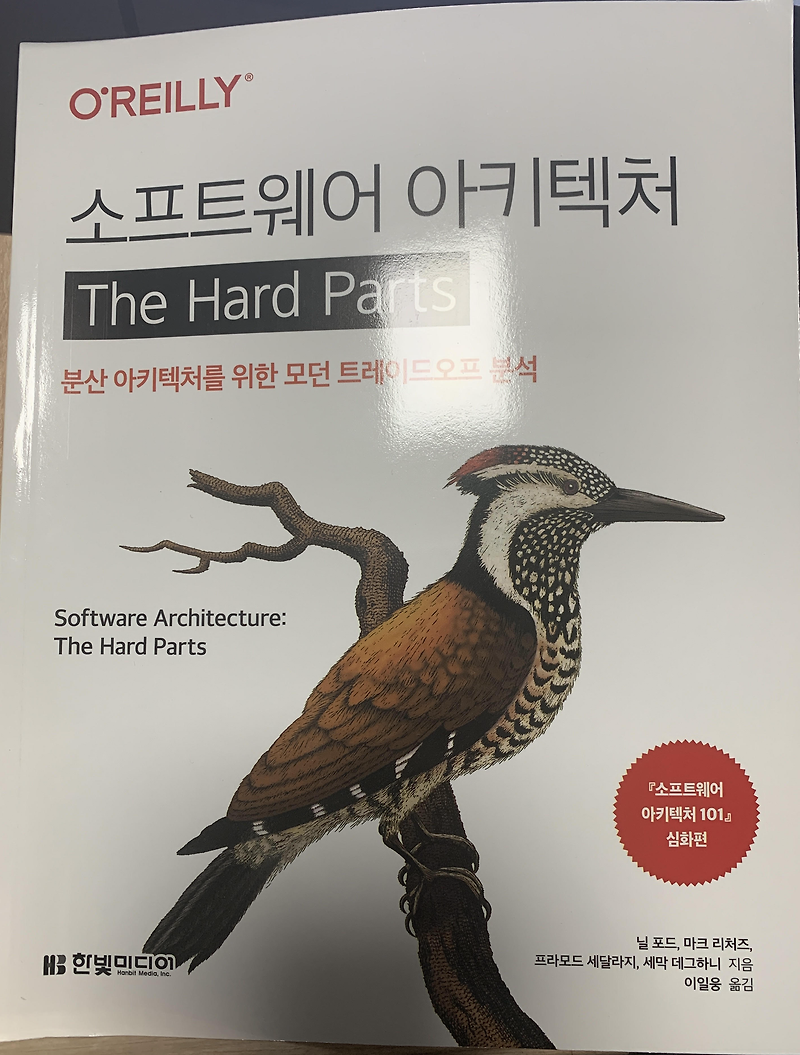 [책 리뷰] 소프트웨어 아키텍처(The Hard Parts)_한빛미디어