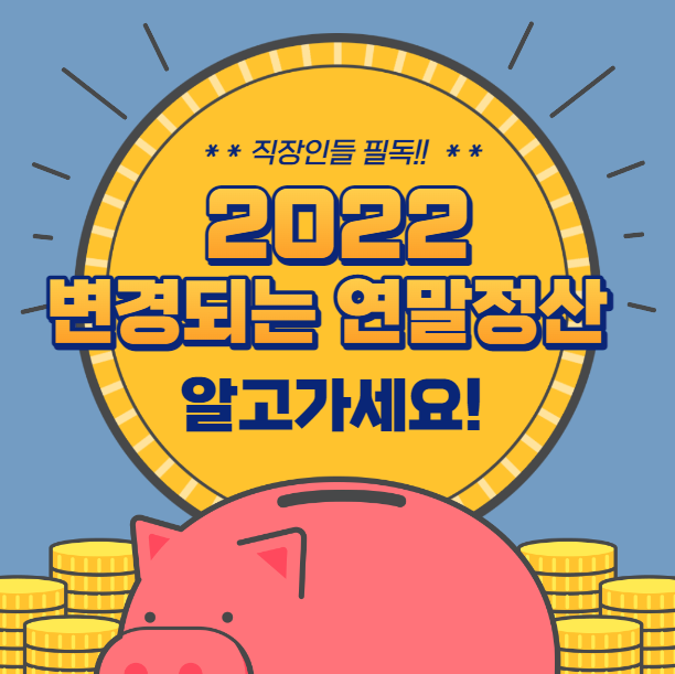 2022 연말정산 달라지는 점 확인 하시고 13월의 월급 받아가세요.