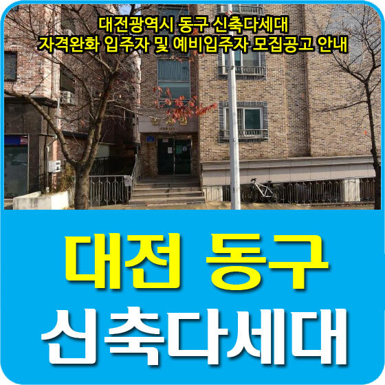 대전광역시 동구 신축다세대 자격완화 입주자 및 예비입주자 모집공고 안내 (2021.10.06)