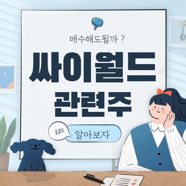 싸이월드 관련주 핵심 종목 대장주 6종목