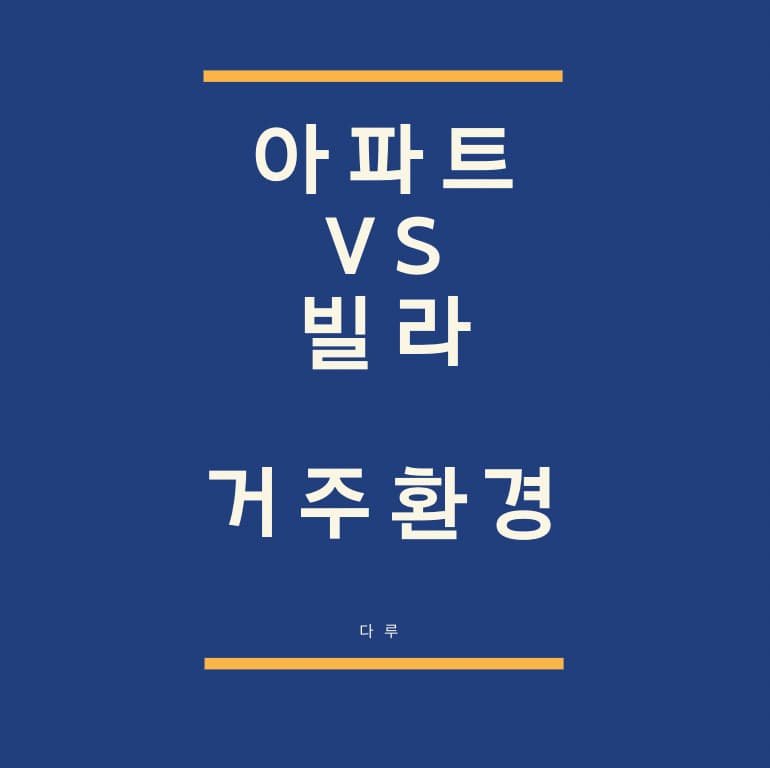 아파트와 빌라의 거주환경의 차이 Feat. 오피스텔 선호하는 이유
