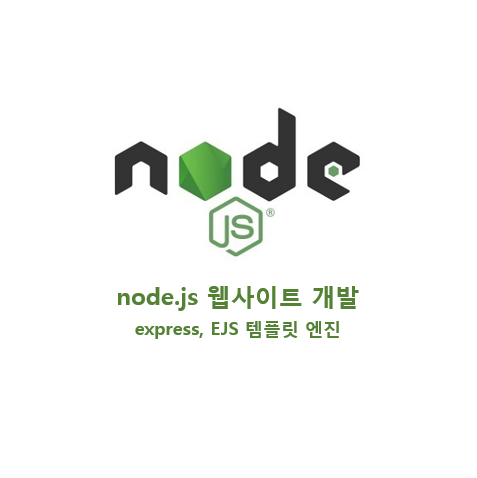 node.js 웹사이트 맨땅 개발하기 - express, EJS