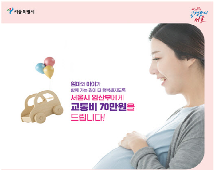 서울시 임산부 교통비 지원 사업 7월부터 70만원 지원