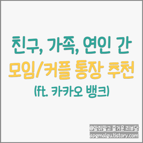 친구, 연인 사이 모임/커플 통장 만들기(ft. 카카오뱅크)