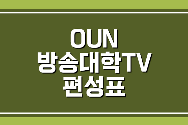 OUN 방송대학TV 프로그램 편성표 보기