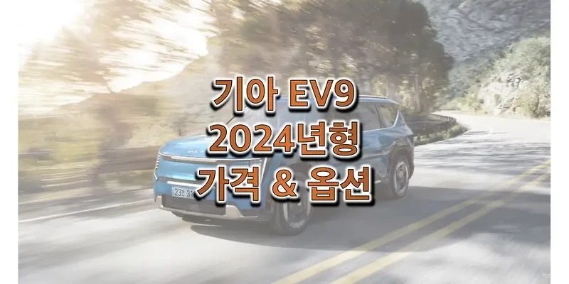 2024 EV9 기아 준대형 SUV 전기차 가격표와 구성 품목 정보 (트림별 판매 가격)