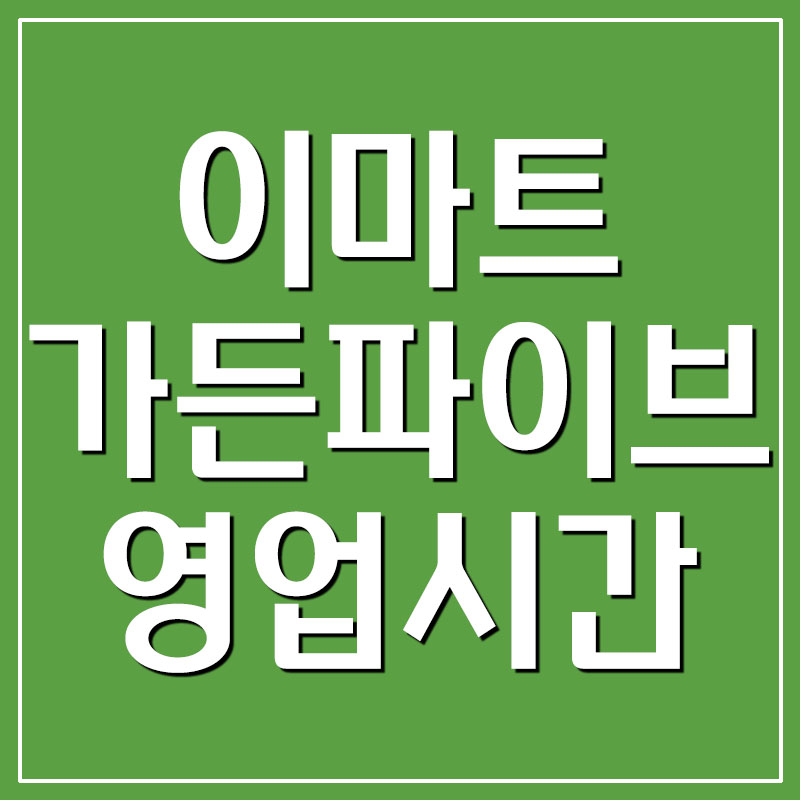 이마트 가든파이브점 영업시간/휴무일/전화번호