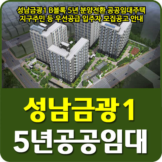 성남금광1 B블록 5년 분양전환 공공임대주택 지구주민 등 우선공급 입주자 모집공고 안내