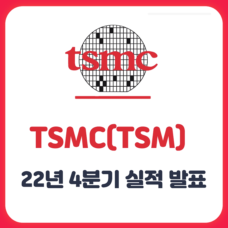 TSMC 22년 4분기 실적발표 및 2023년 예측