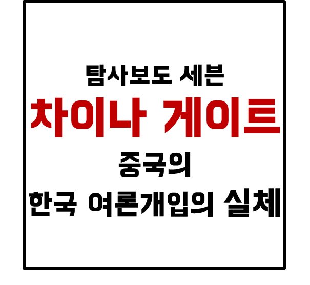 탐사보도 세븐 차이나 게이트.. 중국의 한국 여론 개입 실체