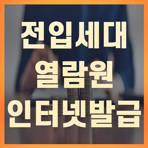 전입세대열람원인터넷발급(+주의사항)