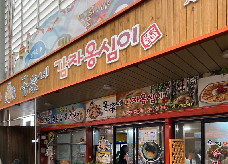 [양양터미널 맛집] 양양시장 공가네 감자 옹심이 추천 + 양양 놀거리