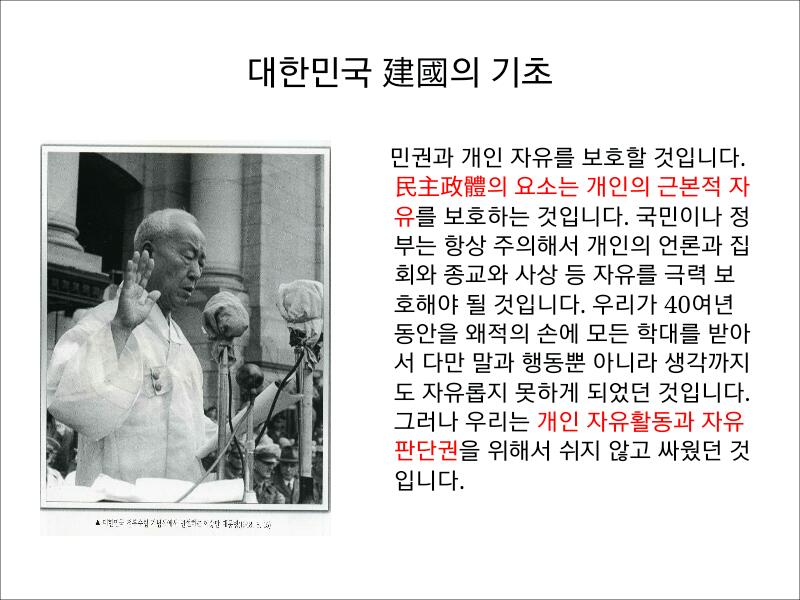 대한민국 독립 기념사 - 이승만 / 자유의 극력 보호