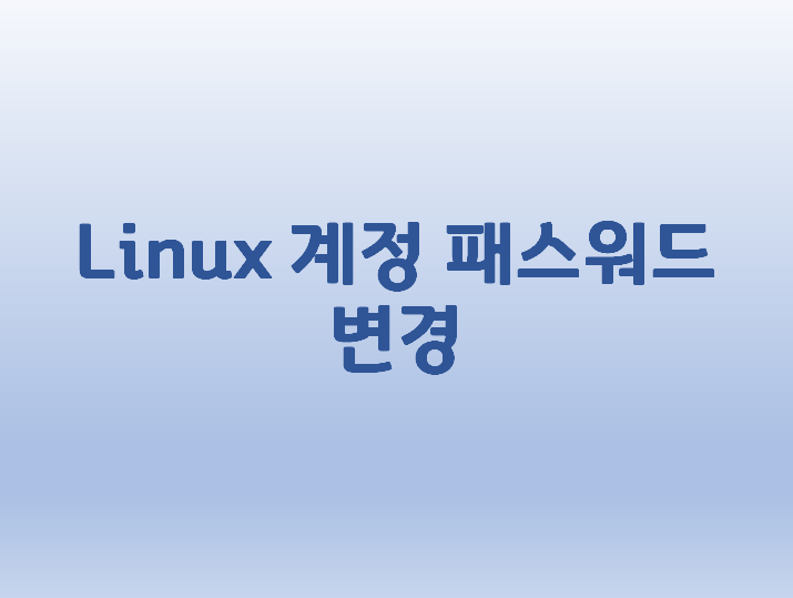 [Linux] 리눅스 계정 패스워드 변경 방법