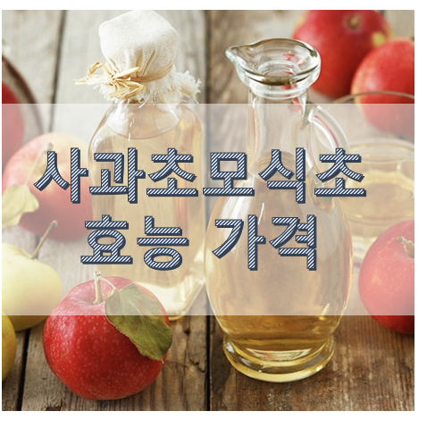 사과초모식초 효능 가격 먹는법 정리