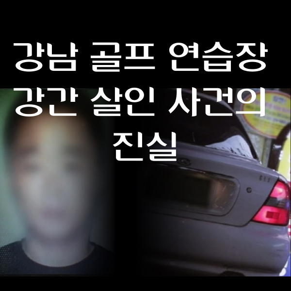강남 골프 연습장 강간 살인 사건의 진실 - 업둥이 전씨의 두 얼굴