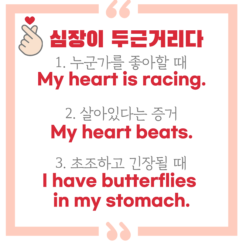 ‘심장이 두근거린다’ 3가지 상황 정리-‘My heart is racing’, ‘My heart beats’, ‘I have butterflies in my stomach’