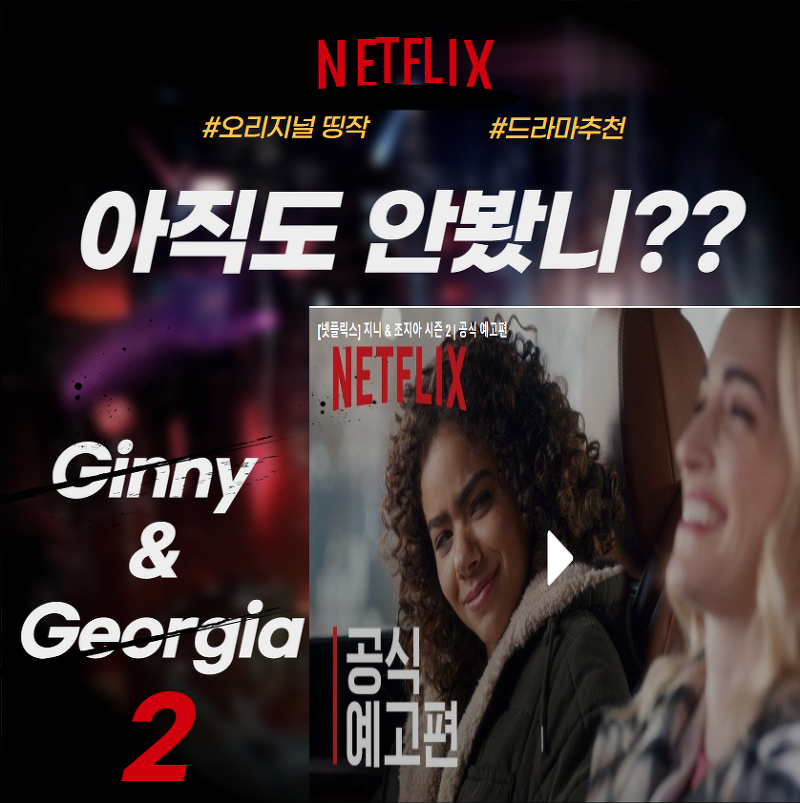  2023년 놓치면 안되는 넷플릭스 드라마, 지니 & 조지아 시즌 2 (Ginny & Georgia Season 2)