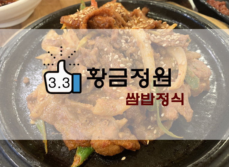 우이동/방학동 쌈밥정식 황금정원