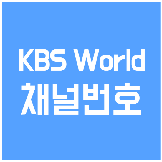 KBS World 채널번호 편성표 확인방법