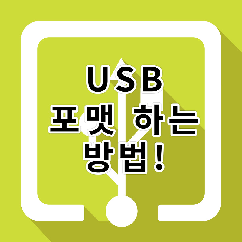 USB 포맷 하는 방법!