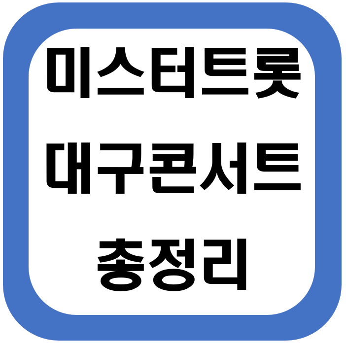 미스터트롯 대구콘서트 일정 및 필수정보 총정리(코로나 연기)